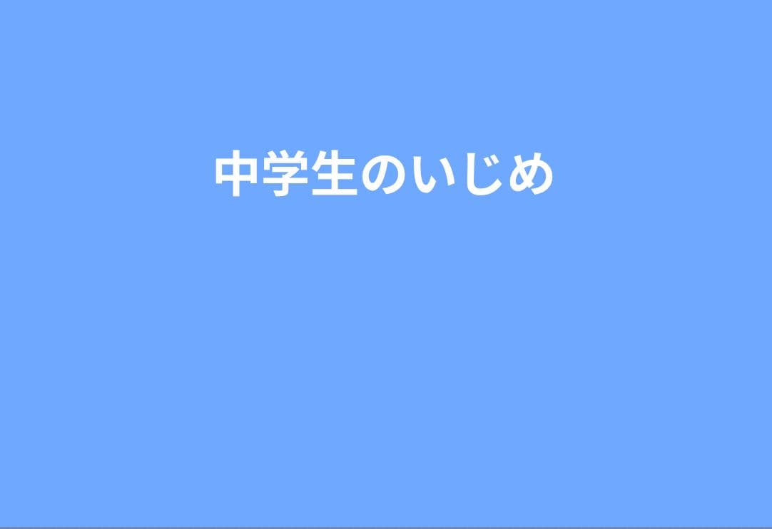 中学生のいじめが深刻化しやすい理由｜自尊心・内申・思春期から読み解く対処法