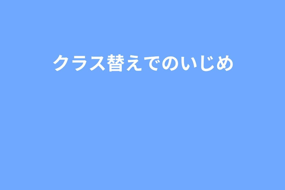 クラス替え・担任変更でいじめが悪化しやすい理由と、春までに準備しておくこと