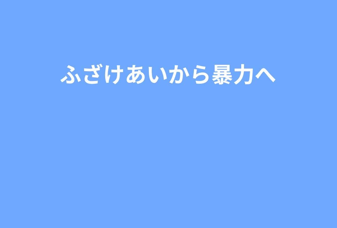 男の子特有の“力関係いじめ”の見抜き方｜ふざけ合いが暴力に変わる瞬間
