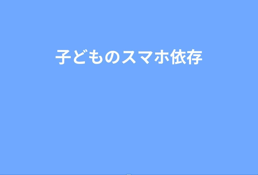 子どものスマホ依存を“無理なく減らす”デジタルデトックス｜家庭で続けられる実践ステップと合意形成のコツ