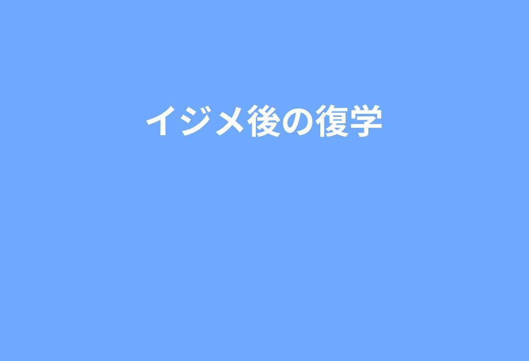 いじめ後の復学で絶対に押さえること｜学校と調整すべき項目・引き継ぎ資料リスト