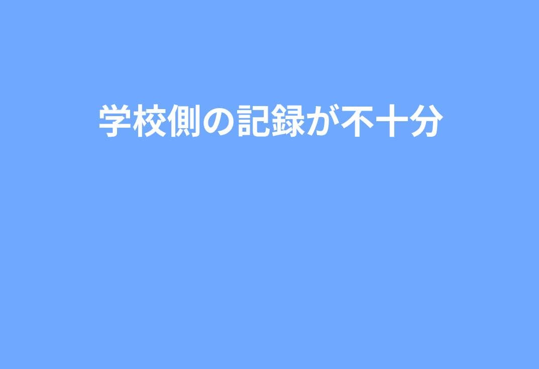 学校側の記録が不十分なときの指摘方法｜抜け漏れ・曖昧表現を見抜く実務チェックリスト