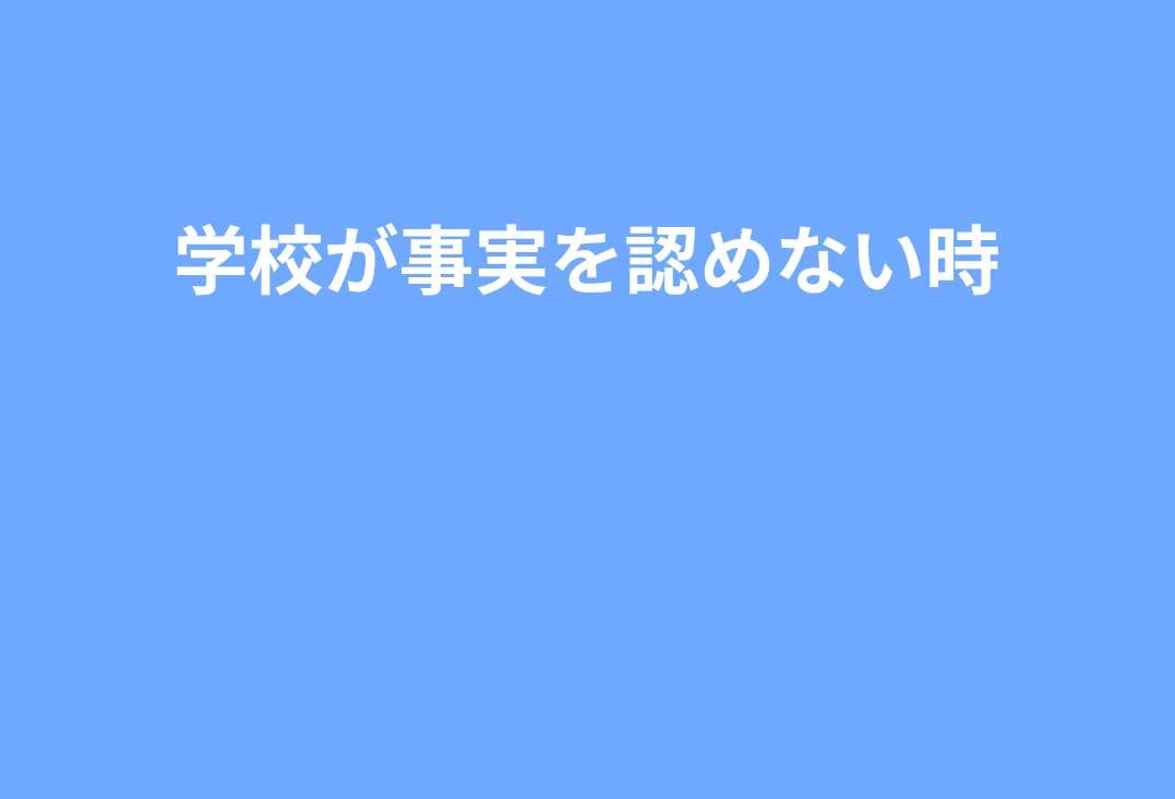 【完全版】学校が事実を認めないときの対処法｜議事録・再調査・教育委員会への正しいエスカレーション手順