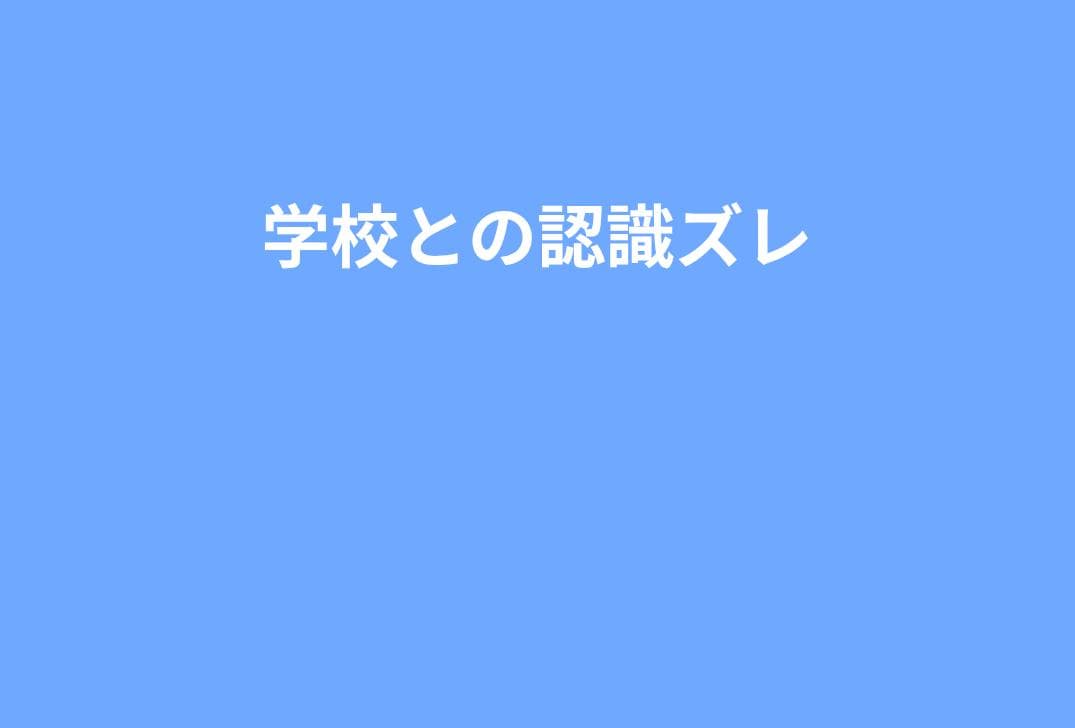 【テンプレ付き】学校との認識がずれたときの対応｜事実誤認の修正請求ガイドと提出文例