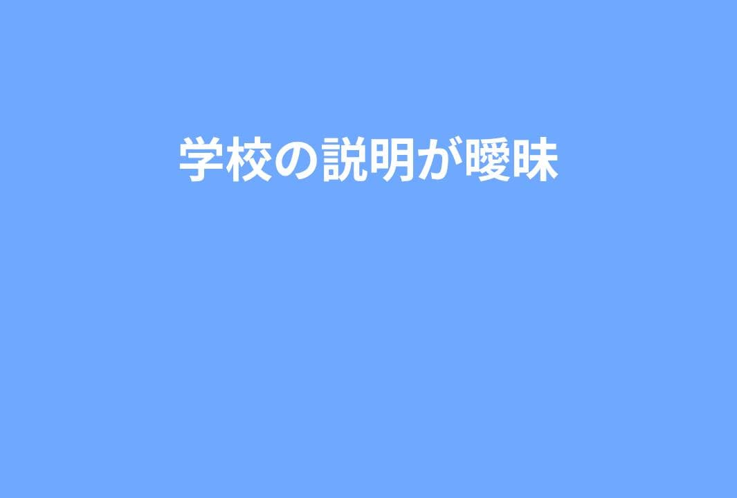 学校の説明が曖昧・矛盾しているときのチェックポイント｜言質の取り方と正しい突っ込み方