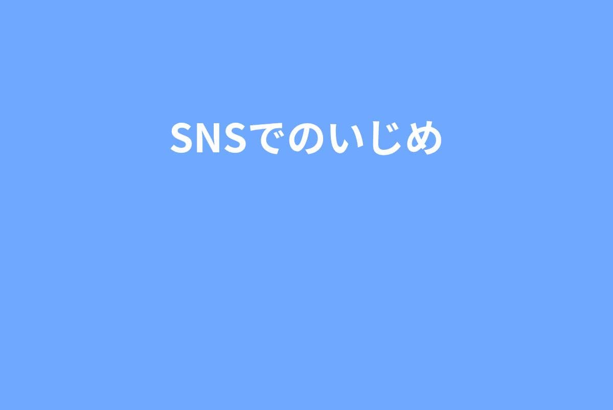 ゲーム・SNSがきっかけのいじめ｜アカウント・スマホを守る具体的なルール集