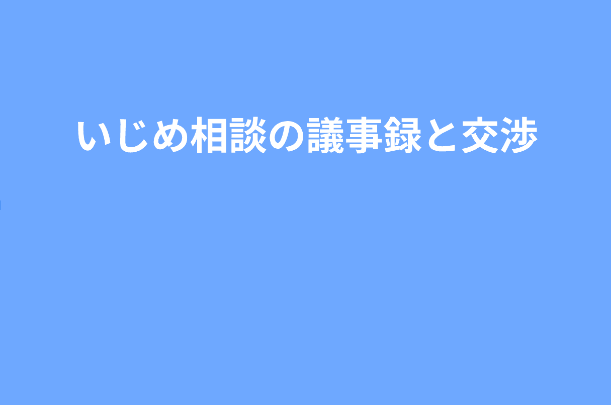 【実務テンプレ】学校へのいじめ相談で「確実に動かす」議事録・交渉手順の作り方