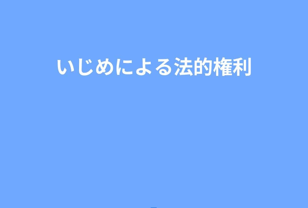 【完全版】いじめ対応で保護者が知るべき法的権利｜説明義務・記録義務・安全配慮義務をわかりやすく解説