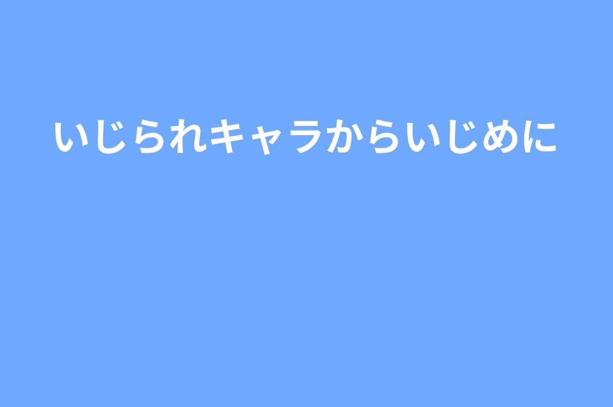 いじられキャラが“いじめ”に変わる瞬間｜止めるべきラインと学校への伝え方