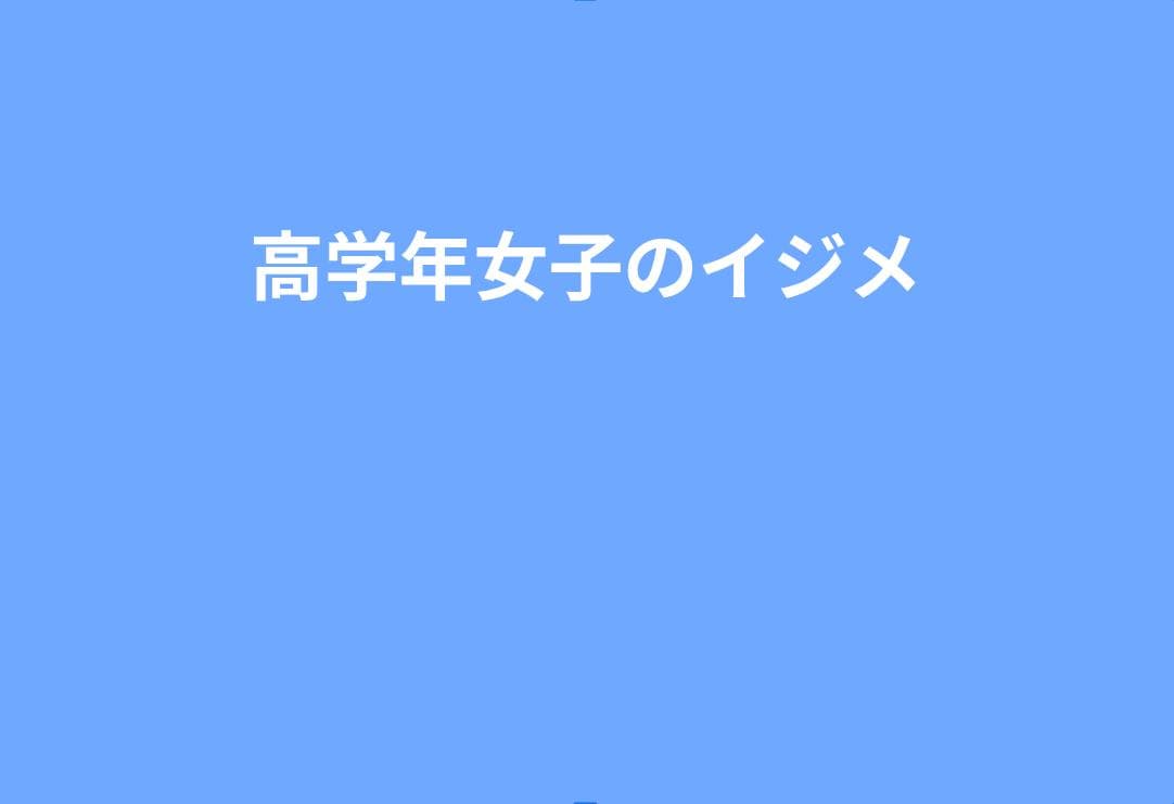 高学年女子の“静かないじめ”完全ガイド｜表では仲良しでも進む排除の見抜き方