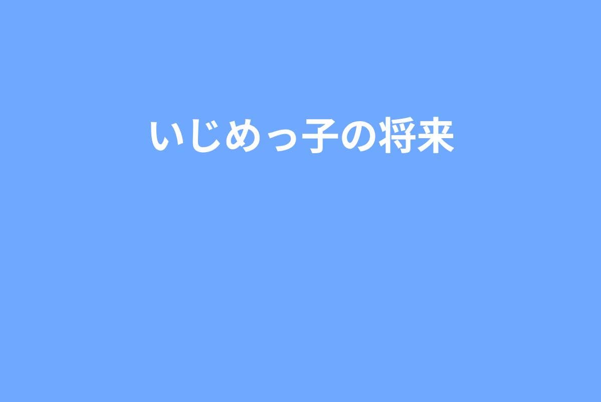 いじめっ子の将来はどうなる？加害経験が与える影響と今からできる軌道修正