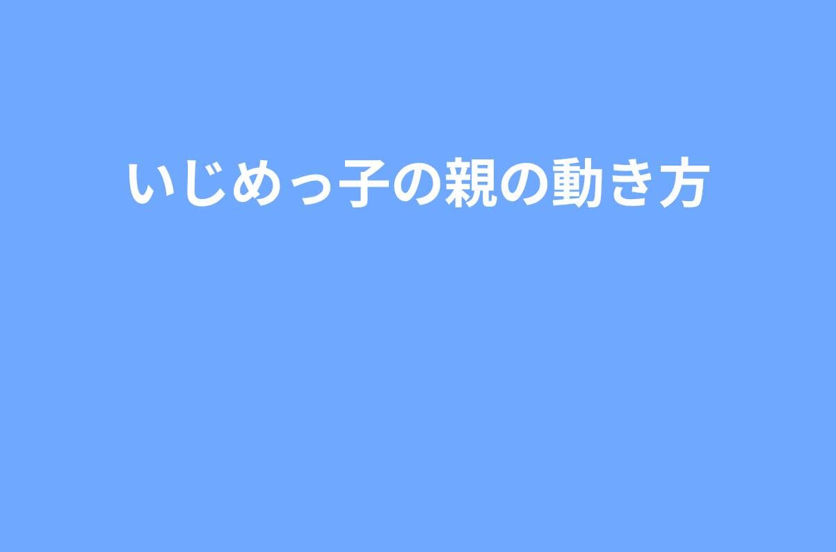 『うちの子が加害側かも』と思ったときの親の動き方｜責めずに止めるステップ