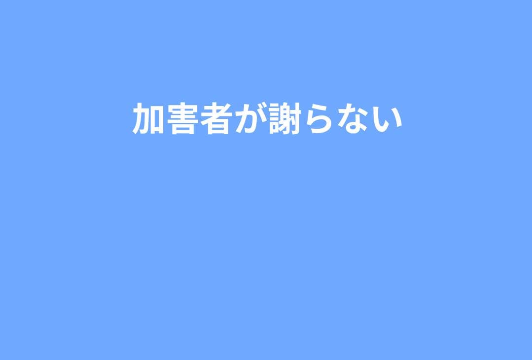【実務ガイド】加害者側の親が謝らない・逆ギレする時の対応法｜学校を巻き込んだ進め方