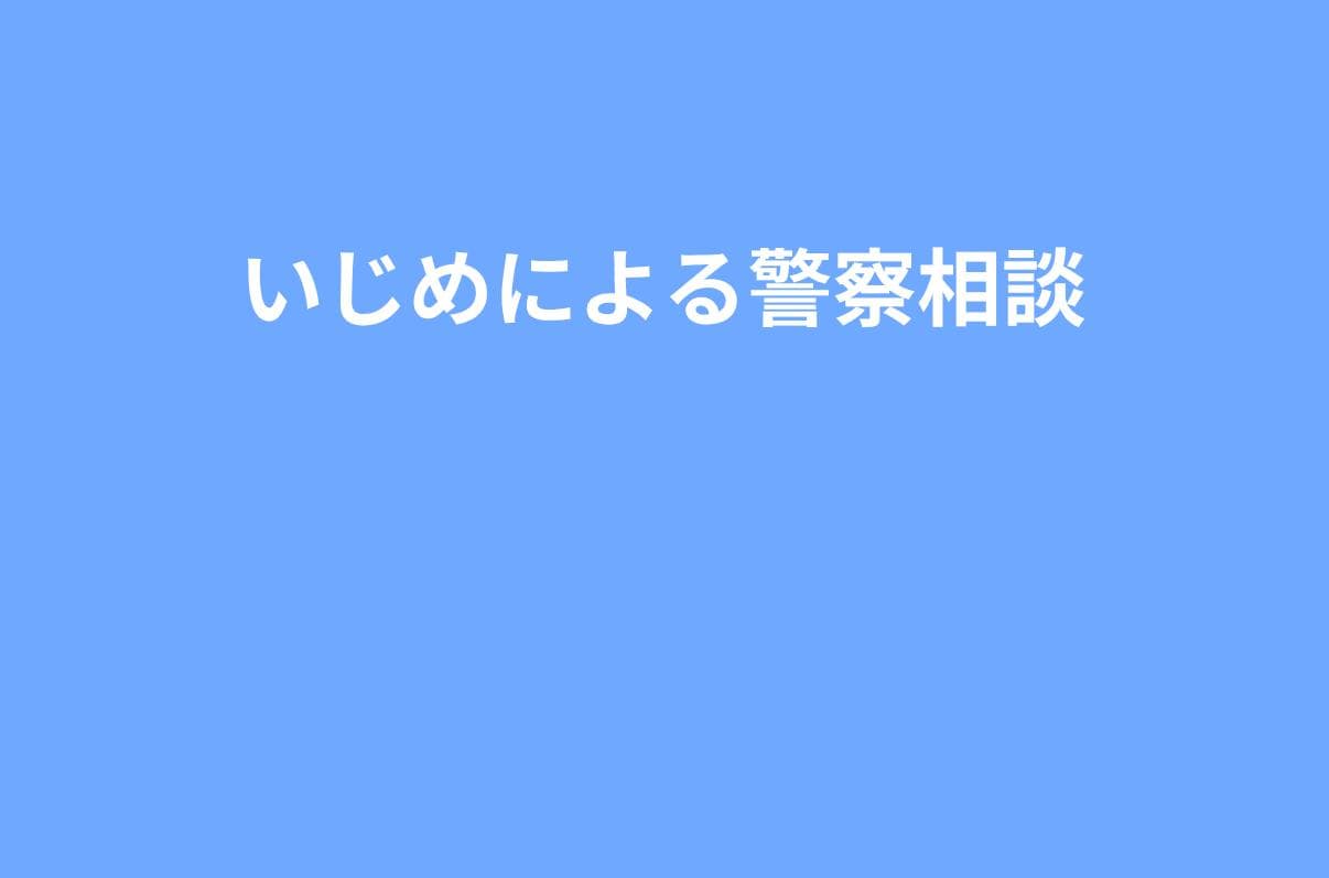 【実務ガイド】いじめで警察相談する方法｜少年課・生活安全課・被害届の基礎