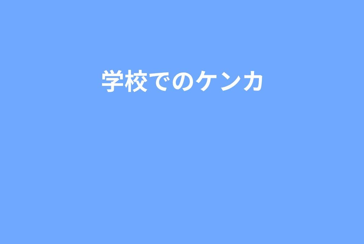 学校でケンカが増えたときの親の対応｜先生への伝え方と絶対NGな言い方