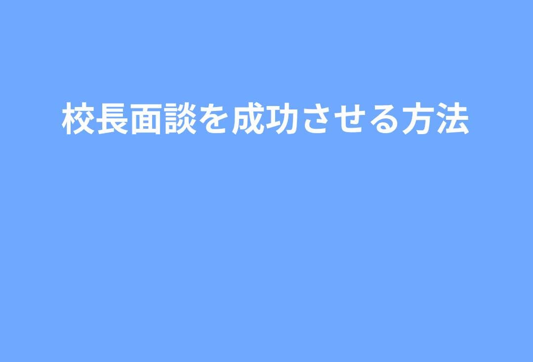 【準備リスト】校長面談を成功させる方法｜言ってはいけないNGワードと当日の戦略