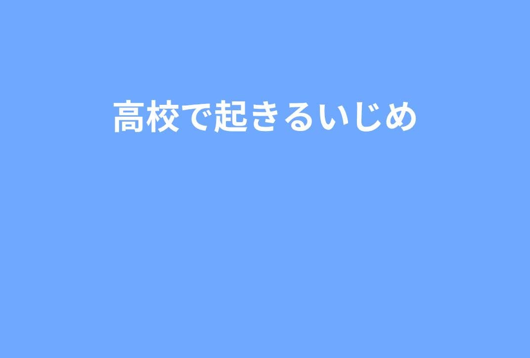 高校で起きるいじめと進級リスク｜単位・不登校・進路を守るための現実的な対処法