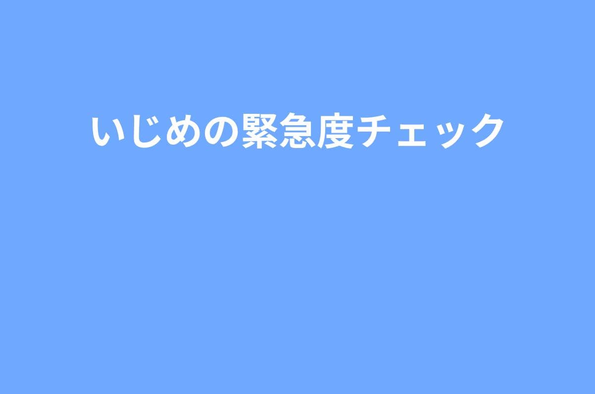 【保存版】いじめの緊急度チェックと初動マニュアル｜外部相談すべきラインが一目でわかる