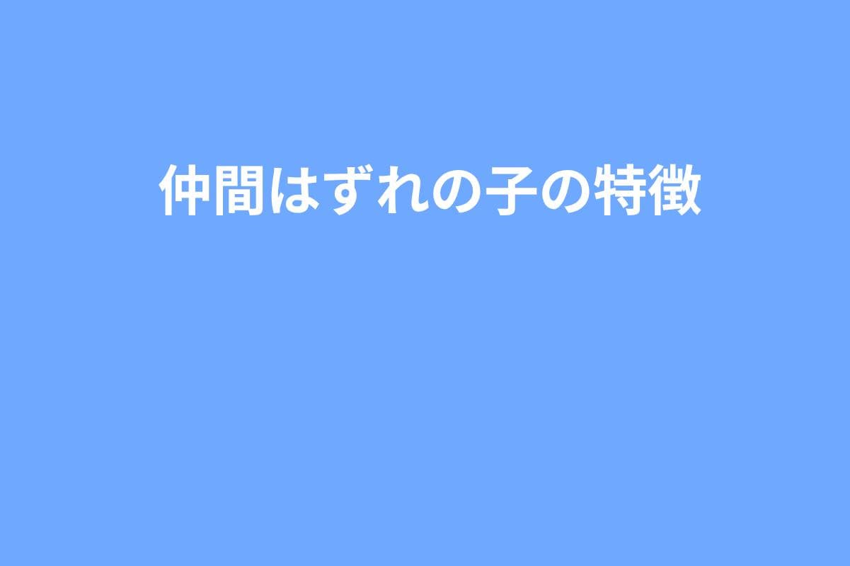 仲間外れにされやすい子の特徴と、親が“今夜から”できるフォロー5つ