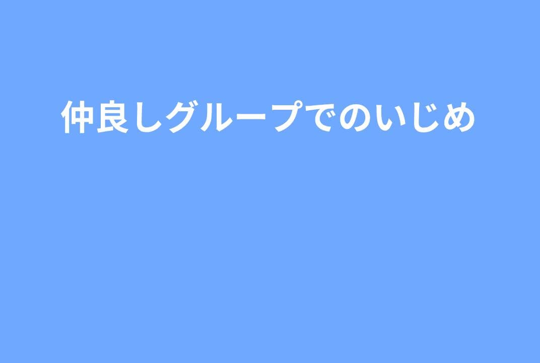 仲良しグループ内で起きるマイルドいじめ｜外から見えない支配の構造と止め方