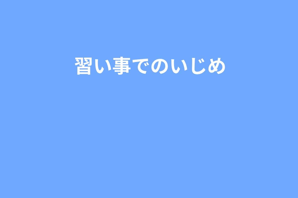 習い事で起きるいじめ・ママ友トラブル｜やめる？続ける？決め方のチェックポイント