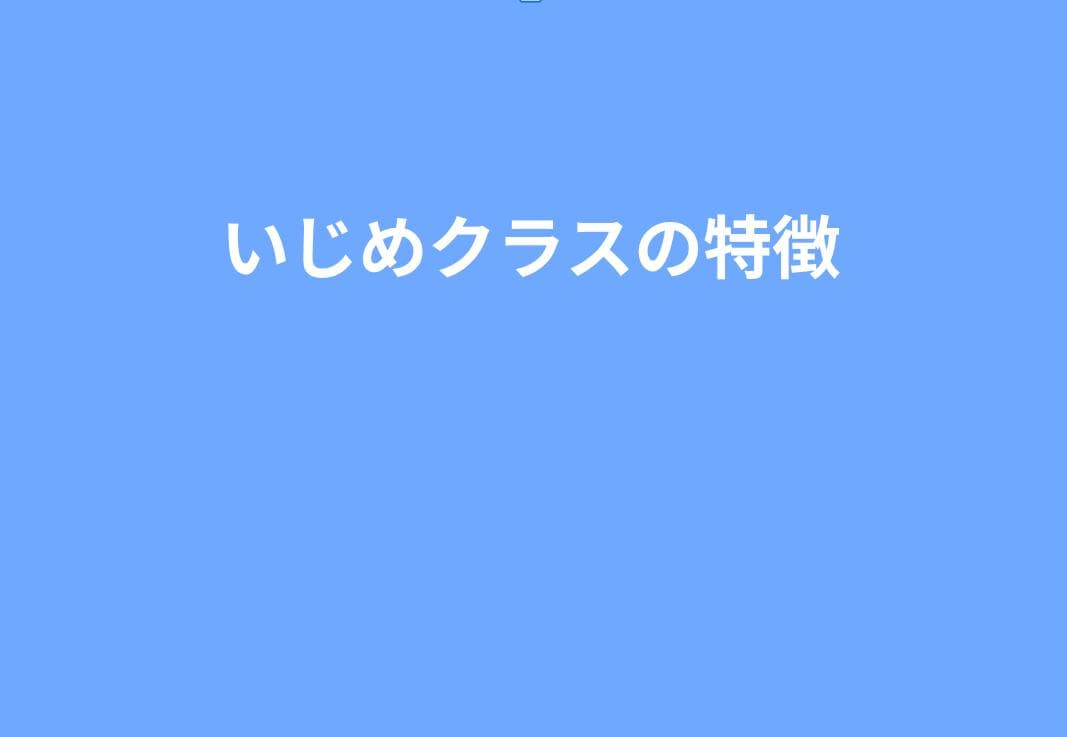 いじめが起きやすいクラスの特徴｜年度初めに必ずチェックすべきポイント一覧