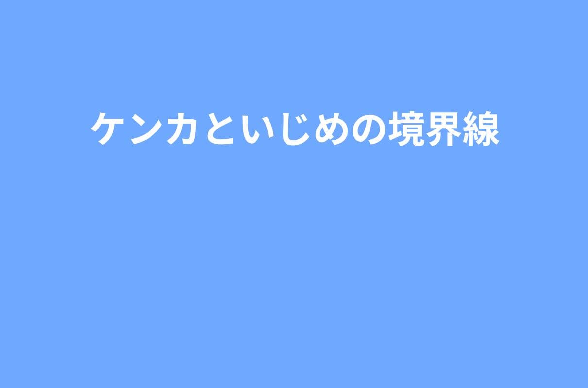 これっていじめ？それともケンカ？境界線が一目で分かるチェックリスト