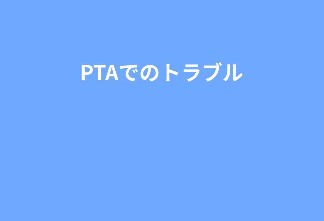 PTA・学年だより・保護者LINEで起きやすいトラブルと回避方法