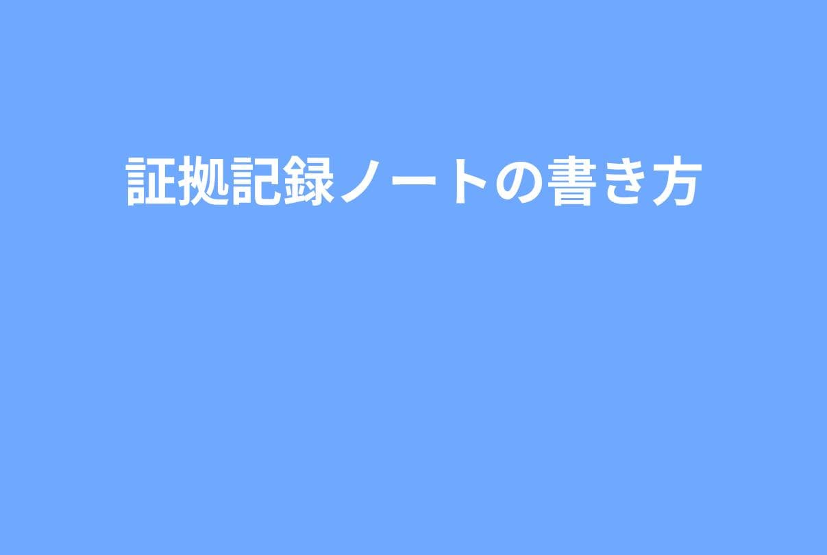 【テンプレ付き】いじめ証拠記録ノートの書き方｜時系列メモ・記録例・保存方法を完全解説