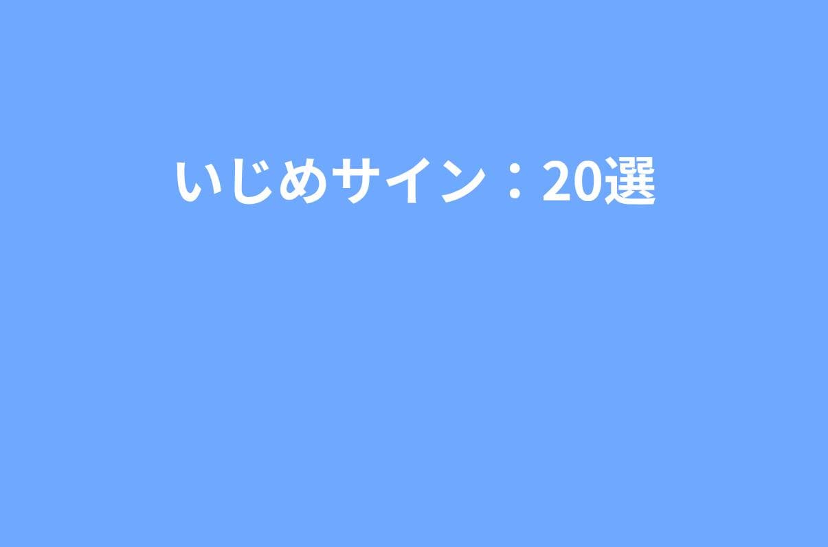 小学生のいじめサイン20選｜家と学校で出る“赤信号”の見抜き方