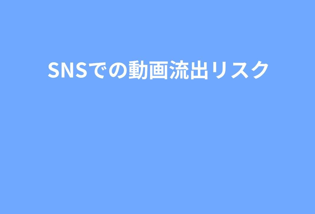 SNSでの画像・動画流出リスク｜家庭でできる守り方と実用ルール