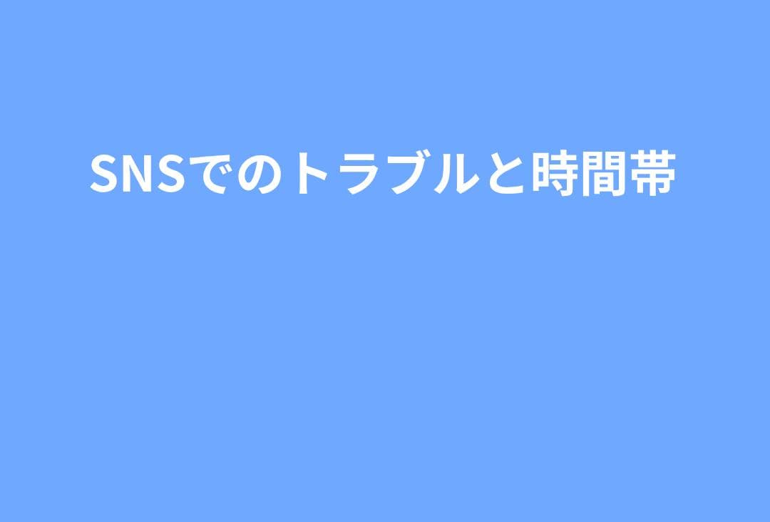 SNS・LINEでトラブルが起きやすい時間帯と典型パターンを分析