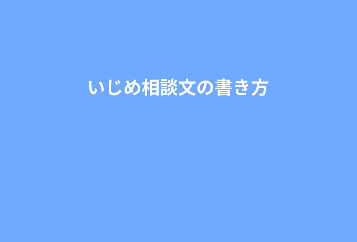 【テンプレ付き】いじめ相談文の正しい書き方｜軽度〜中度ケースに使える例文まとめ
