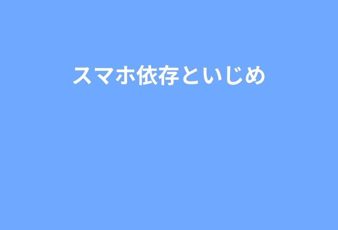 スマホ依存がいじめトラブルを呼ぶ理由｜家庭でできる予防と修正ステップ