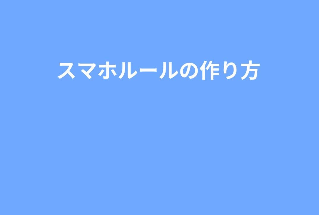【年齢別】スマホルールの作り方｜守りやすい設定テンプレ付き