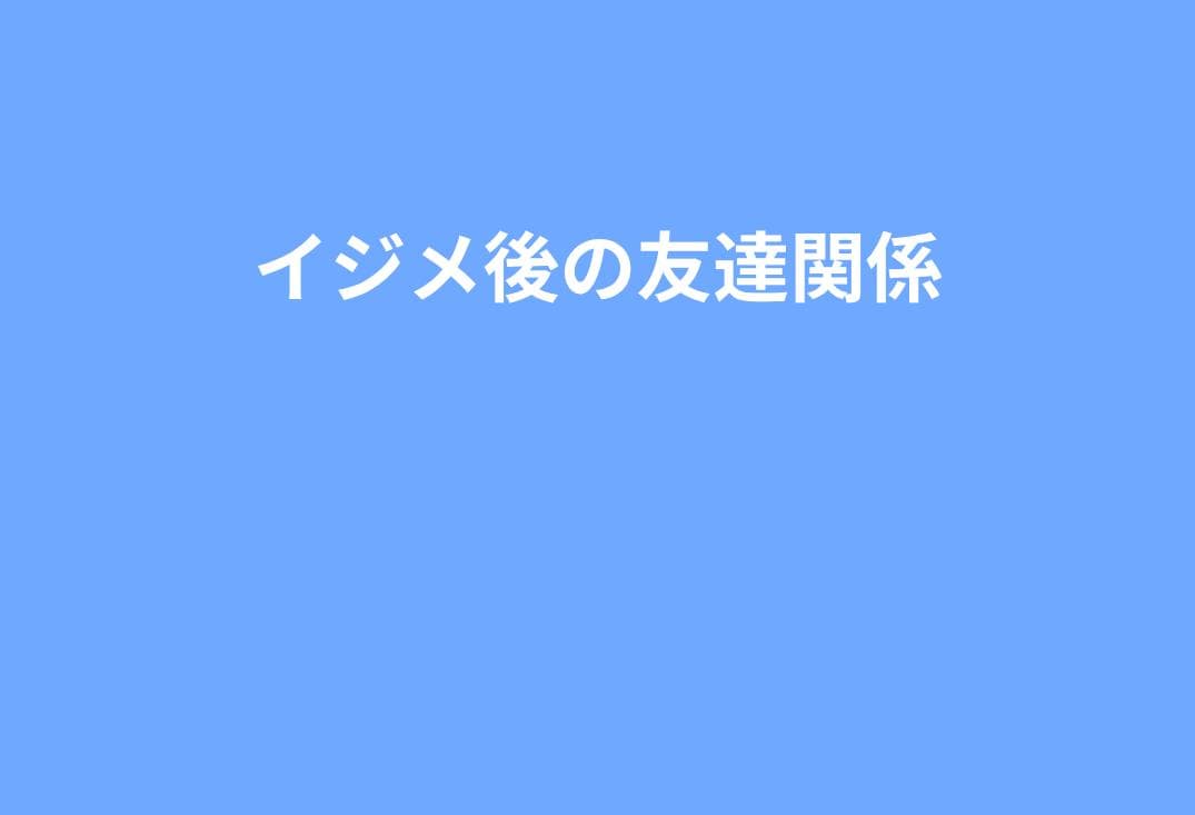 いじめ後の友達関係をリセットするときの親の支え方｜人間関係の再構築ガイド