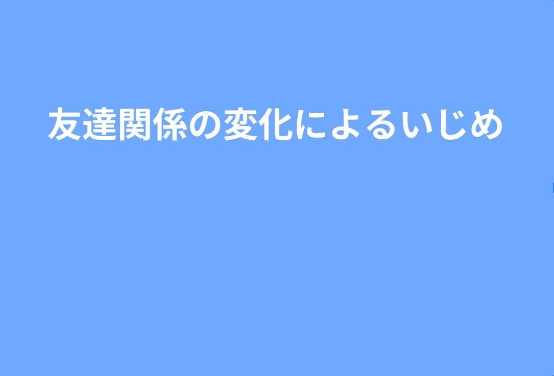 友達関係の変化からわかるいじめリスク｜親が見るべき7つのサイン