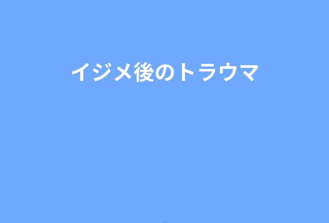 いじめ後のトラウマ反応を見抜く方法｜専門家につなぐべき判断基準