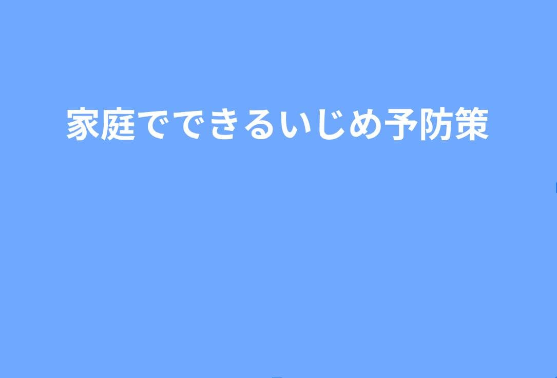 家庭でできるいじめ予防策｜日常会話・ルールづくり・友達関係の整え方