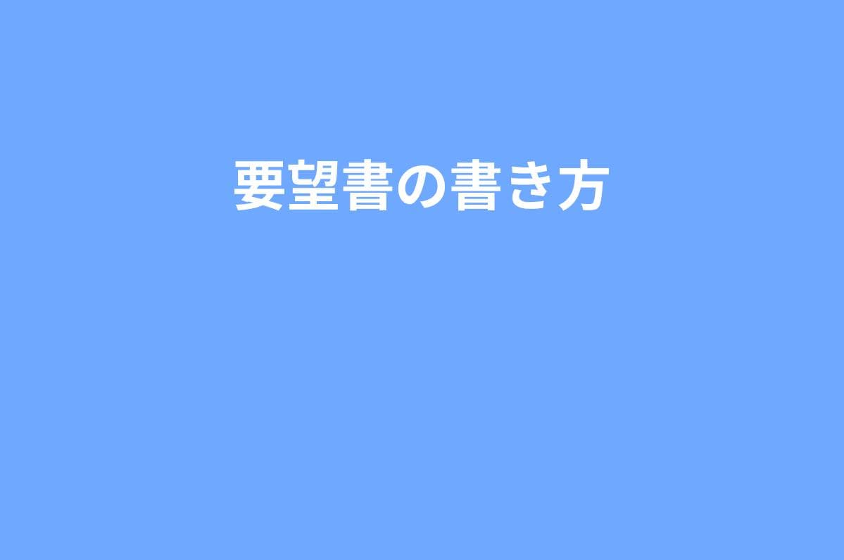 【コピペOK】いじめ要望書テンプレ｜学校が動かないときの正式な申し入れ文の書き方