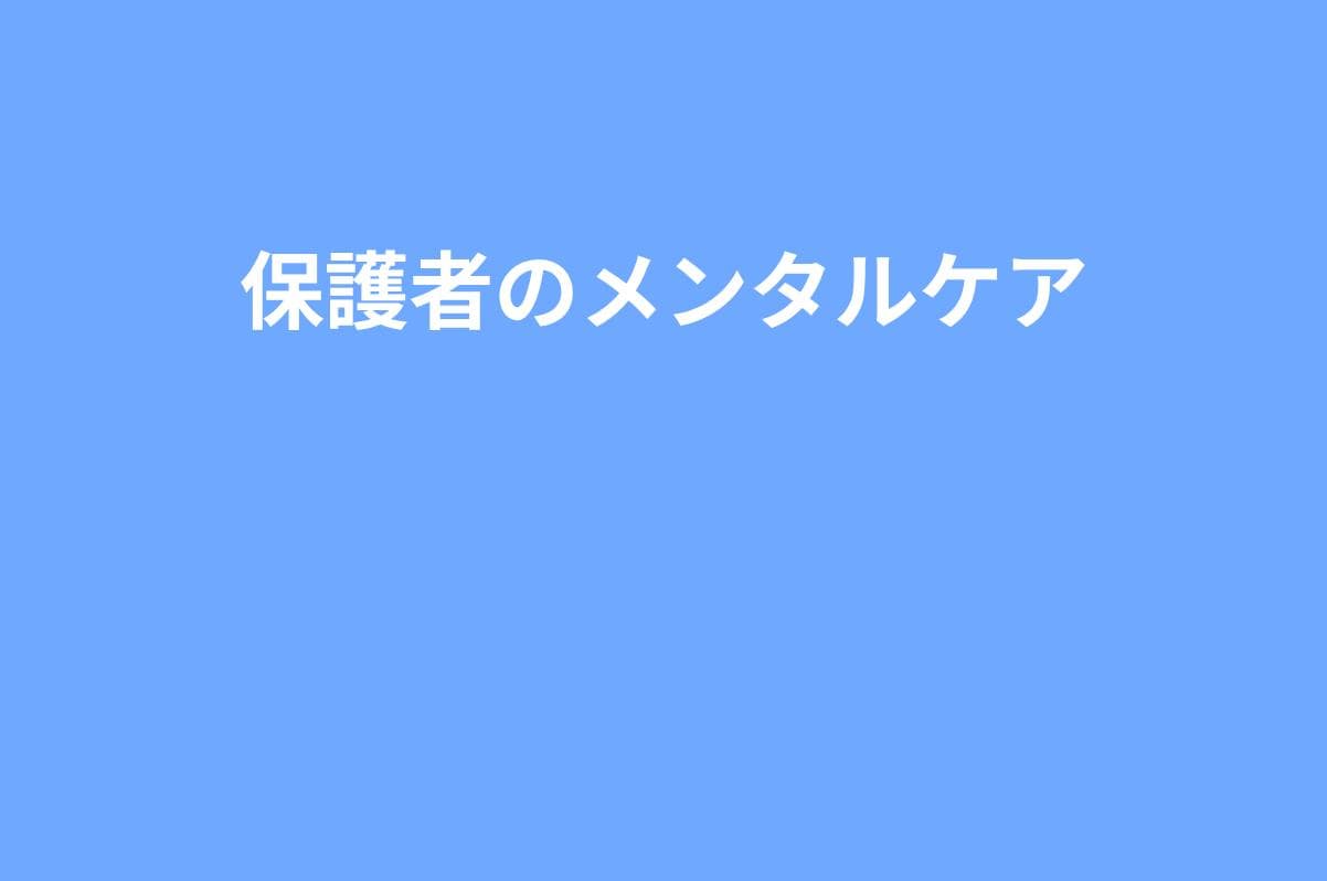 【保護者向け】いじめ相談で疲れ切った親のメンタルケア|相談先・休息・家庭でできる対処