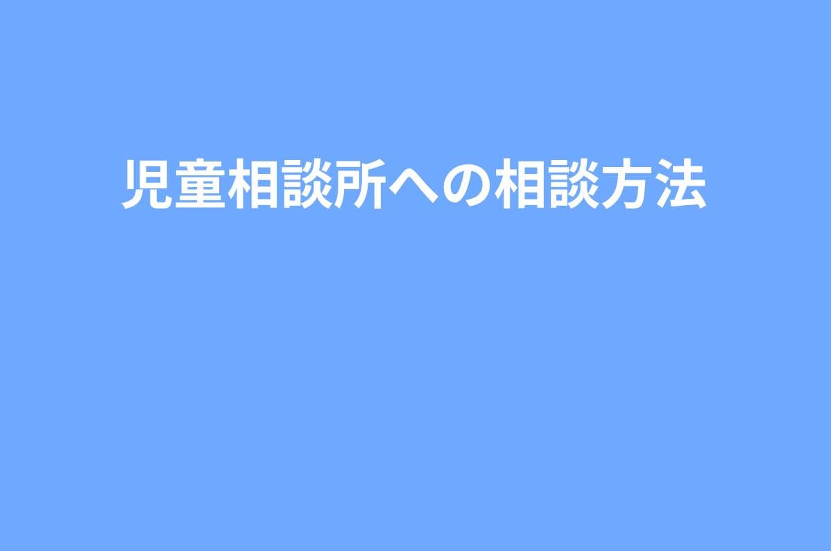 【完全版】児童相談所へいじめを相談する方法|動くラインと伝えるべき内容