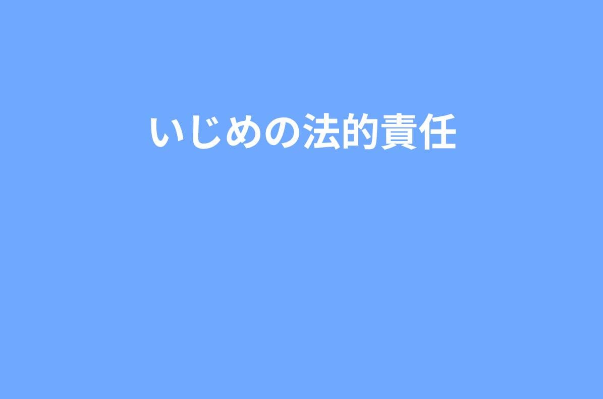 【保存版】いじめ加害者・保護者の法的責任はどこまで?|民法・学校責任・損害賠償を実務で解説