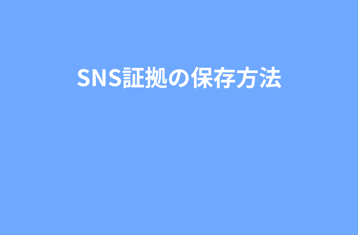 【完全版】いじめのLINE・SNS・画像証拠の集め方|スクショの撮り方と保存の注意点