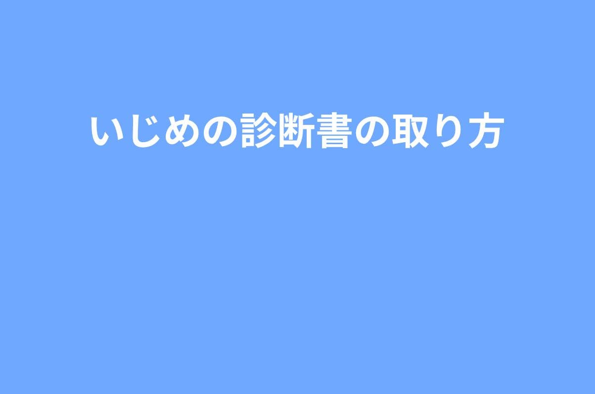 【実例付き】いじめで診断書を取る方法|何科に行く?何を話す?書いてもらうべき内容まとめ